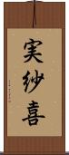 実紗喜 Scroll