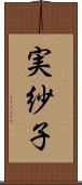 実紗子 Scroll