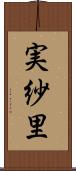 実紗里 Scroll