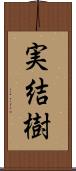 実結樹 Scroll