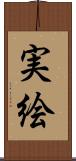 実絵 Scroll