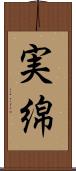 実綿 Scroll