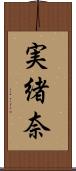 実緒奈 Scroll