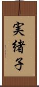 実緒子 Scroll