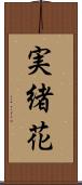 実緒花 Scroll