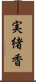 実緒香 Scroll