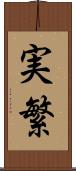 実繁 Scroll