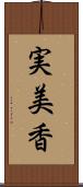 実美香 Scroll