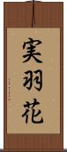 実羽花 Scroll