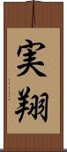 実翔 Scroll
