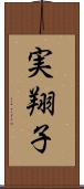 実翔子 Scroll