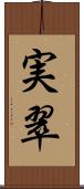 実翠 Scroll