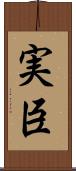 実臣 Scroll
