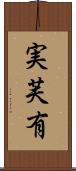 実芙有 Scroll