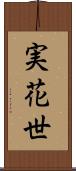 実花世 Scroll