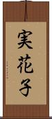 実花子 Scroll