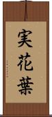 実花葉 Scroll