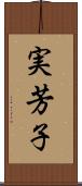 実芳子 Scroll