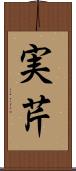 実芹 Scroll