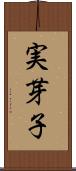 実芽子 Scroll