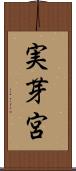 実芽宮 Scroll