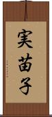 実苗子 Scroll