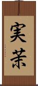 実茉 Scroll