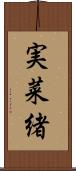 実菜緒 Scroll