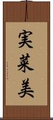 実菜美 Scroll