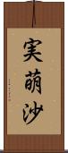 実萌沙 Scroll