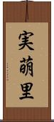 実萌里 Scroll