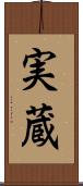 実蔵 Scroll