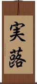 実蕗 Scroll
