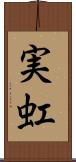 実虹 Scroll