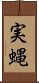 実蝿 Scroll