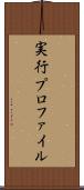 実行プロファイル Scroll