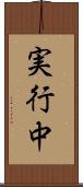 実行中 Scroll