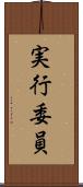実行委員 Scroll