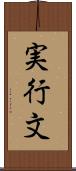 実行文 Scroll