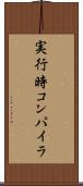 実行時コンパイラ Scroll