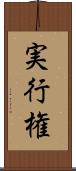 実行権 Scroll