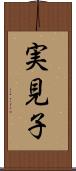 実見子 Scroll