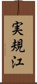 実規江 Scroll