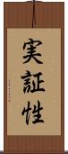 実証性 Scroll