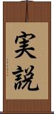 実説 Scroll