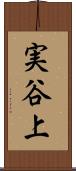 実谷上 Scroll