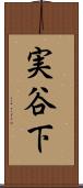 実谷下 Scroll
