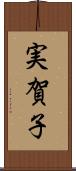 実賀子 Scroll