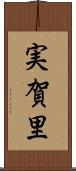 実賀里 Scroll