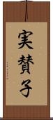 実賛子 Scroll